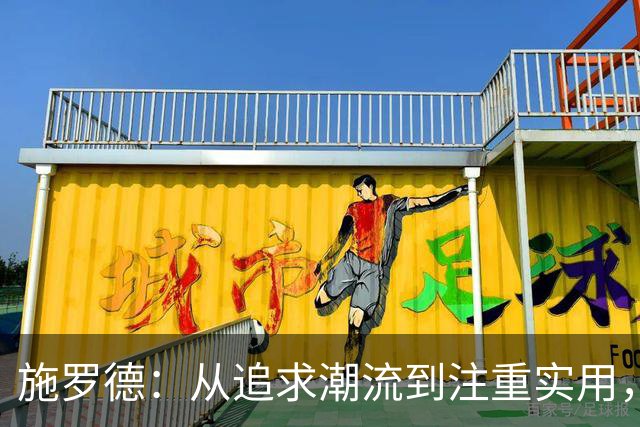 施罗德：从追求潮流到注重实用，我的赛前穿搭观念转变